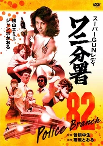 Super Gun Lady Wani Branch [DVD] - Picture 1 of 1