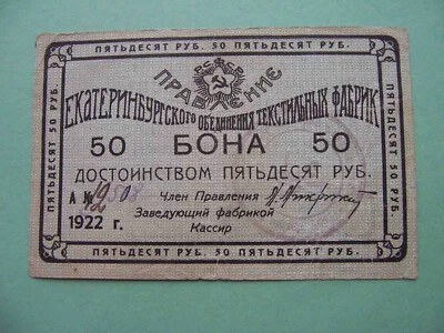 Russia, Siberia 1922 Ekaterinburg, textile factory 50 rubles. REAL - Image 1 of 2