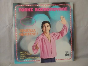 Vintage Greek LP Tolis Voskopoulos - Tragouda Theatrine Minos 1978 - Picture 1 of 13