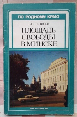 Freedom Square in Minsk (Paperback - 1985) in Russian - Image 1 of 4