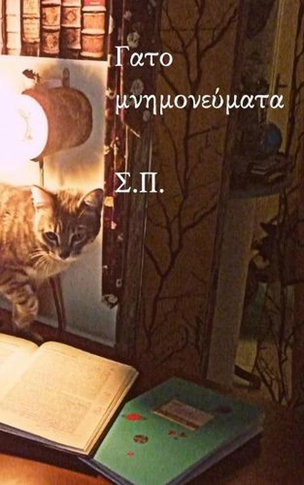 by Σ.Π. (Greek) Paperback Book - image 1 of 1