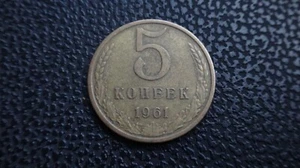 Russia USSR CCCP 1961 year coin 5 kopek SICKLE & HAMMER COMMUNISM COLD War - Picture 1 of 2