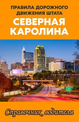 Книга ПДД Северная Каролина NC на русском правилa дорожного движения - Image 1 of 4