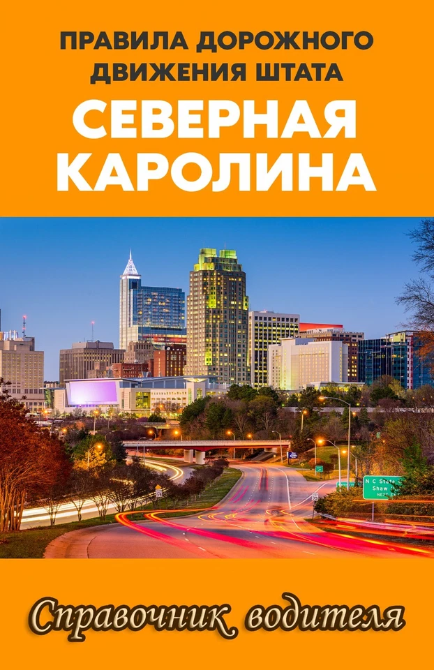 Книга ПДД Северная Каролина NC на русском правилa дорожного движения - Image 1 of 4