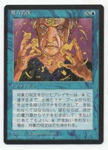 Power Sink MTG 4th ed old school FBB Japanese NM/NM- - Picture 1 of 1