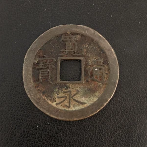 1668-83 "New" Kanei Tsuho 1 Mon, 文 BUN - Japanese Edo Samurai Era Antique Coin - Picture 1 of 4