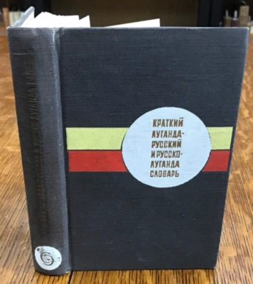 1969 Brief Luganda-Russian Dictionary by O.P. Nosova & I.P. Yakolev - Image 1 of 4
