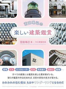 Tamaki Miyata's fun way to appreciate architecture collection Book from Japan - Picture 1 of 10