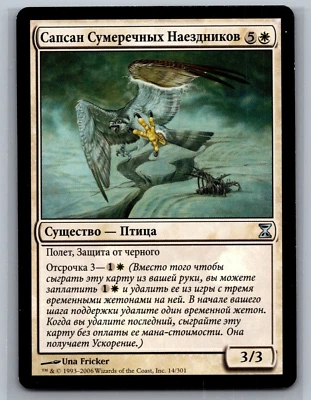 Magic The Gathering RUSSIAN Time Spiral Duskrider Peregrine #14/301 MTG TCG CCG - Image 1 of 2