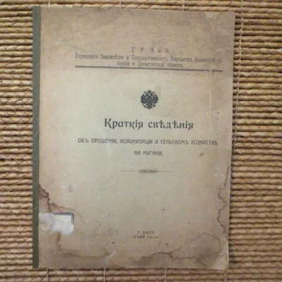 1908 Краткие Сведения- Сельском Хозяйстве: Мугани; MUGAN Azerbaijan Iran RUSSIAN - Image 1 of 4