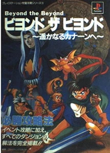 Beyond the Beyond Guide Book PlayStation Guide Book 13 Japanese - Picture 1 of 1