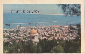 ISRAEL   ABOUT 1960 A VINTAGE JEWISH NEW YEAR SHANA TOVA , HAIFA, USED - Picture 1 of 2