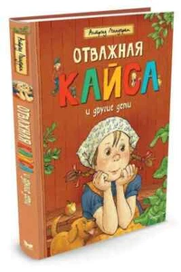 ОТВАЖНАЯ КАЙСА И ДРУГИЕ ДЕТИ Линдгрен Астрид Russian kids book - Picture 1 of 6