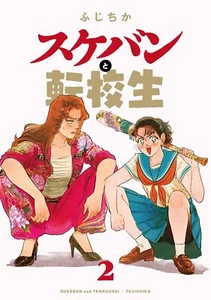 Sukeban to tenkousei (2 ) Japanese comic manga - Picture 1 of 1