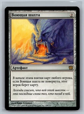 Magic The Gathering RUSSIAN 9th Edition Howling Mine #298/350 MTG TCG CCG - Image 1 of 2