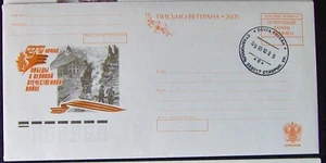 Russian FDC commemorates Victory Over Germany, 2005 - Picture 1 of 1