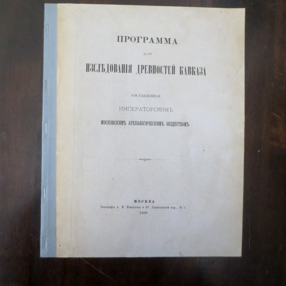 1899 Программа- Древностей Кавказа CAUCASUS ARCHITECTURE Armenia Georgia RUSSIAN - Image 1 of 4