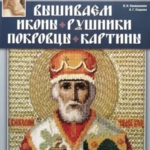 ✅🔥Orthodox Church Beads & Threads Embroidery Manual: Icons, Towels, Coverlets - Picture 1 of 22