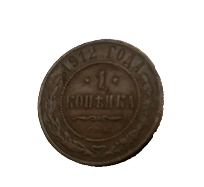 1912 ~ 1 Kopeck Coin ~ Russian Empire ~ Nicholas II - Image 1 of 2