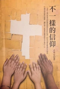"不同的信仰" 特別版由, 卓菲力浦牧師 "THE DIFFERENT FAITHS" BY Reverend Philip Cho - Picture 1 of 2