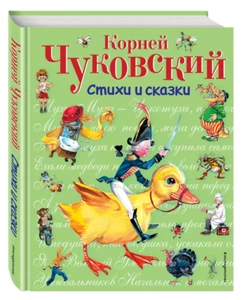Корней Чуковский: Стихи и сказки Russian kids book - Picture 1 of 5