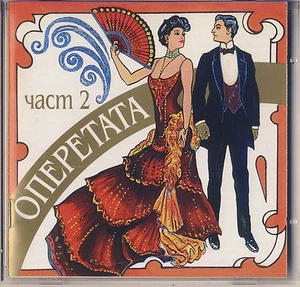 Operetta in Bulgaria - 85 Years: Operetata, Part 2 (Boiko Kaev) Like New - Bild 1 von 2