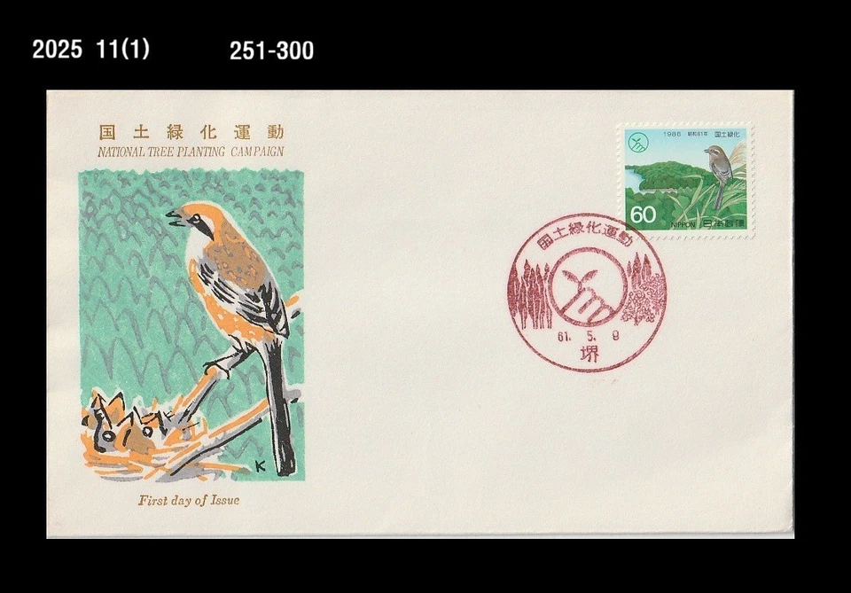 Aves, vida silvestre, alimentación de aves bebés, bosque, naturaleza, plantación de árboles, Japón 1986 FDC, cubierta Foto 1 de 1