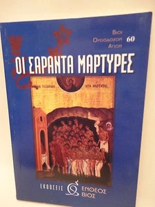 Greek Orthodox Book of Saint Saranta Agioi Saranta - 1 oz Olibanum - Livani - Picture 1 of 7