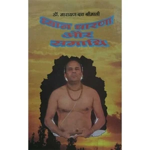 INDIA BOOK: Dhyan Dharana Aur Samadhi DR. NARAYAN DUTT SHRIMALI HINDI - Picture 1 of 1