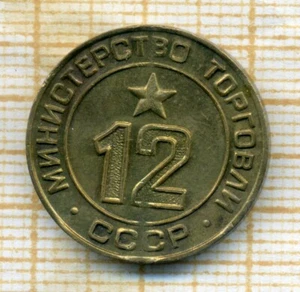 Russian Soviet Bronze Coin Token Mintorg № 12 1960s Ministry of Trade RARE - Picture 1 of 3