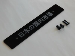 Black Front License Plate Delete 12" Engraved JAPANESE DOMESTIC MARKET in Kanji - Bild 1 von 4