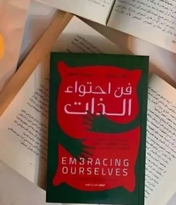 Arabic Book 📖 EMBRACING OURSELVES - كتاب فن احتواء الذات - Picture 1 of 1
