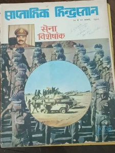 MAGAZINE SAPTAHIK HINDUSTAN 18 JAN 1981 INDIAN ARMY, YOGITA MITHUN, KASHMIR, PAK - Picture 1 of 11