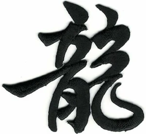 Chinese Dragon Character Patch Embroidered Cut out Iron on Sew on - Picture 1 of 1