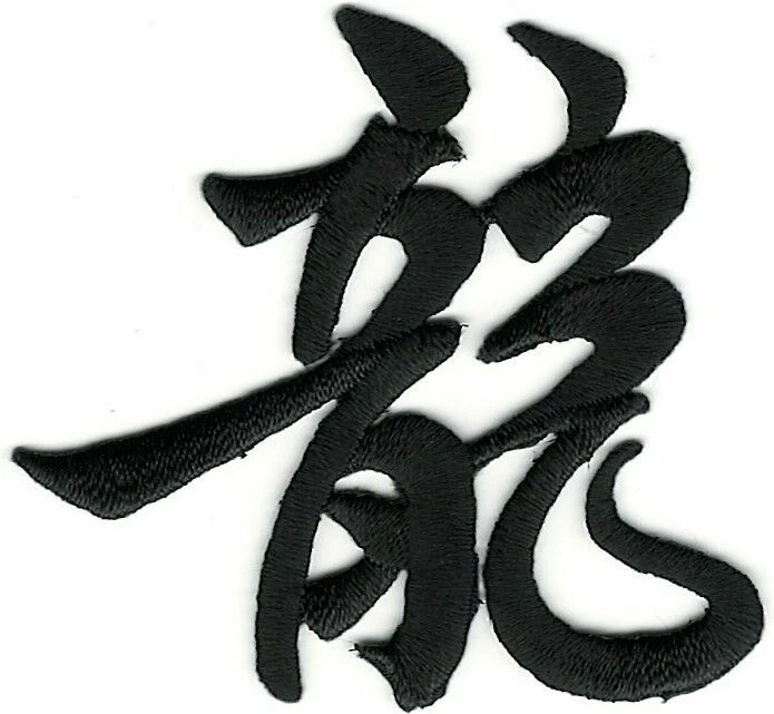 Chinese Dragon Character Patch Embroidered Cut out Iron on Sew on - Image 1 of 1