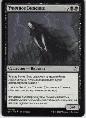 RUSSIAN MTG Street Wraith 141 Time Spiral: Remastered U Normal NM - Image 1 of 2