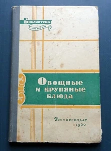 1960 Vegetable and cereal dishes Chef's library Soviet Russian Cooking Cook Book - Imagen 1 de 11