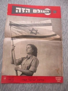 The State of Israel was born, " Ha'Olam  HaZeh " weekly Hebrew magazine, 1948. - Picture 1 of 7