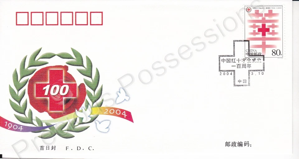 PRC CHINA FDC FIRST DAY COVER 2004 RED CROSS OF CHINA CENTENNIAL STAMP SET - Image 1 of 1