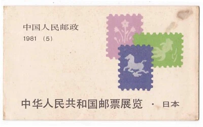 China 1981 Booklet Panda and Colored Stamps - Image 1 of 4