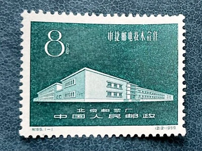 Stamp  PRC  C65 1959, Technical Coop China and CZ Telegraphy MNH XF Super Fresh - Image 1 of 2