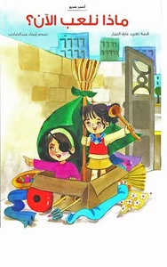 What Shall We Play Now? : Arabic Children's Book  (Arabic Language) - Picture 1 of 2