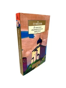 В поисках вымышленного царства Гумилев In Search of a Fictional Kingdom Gumilev - Picture 1 of 4