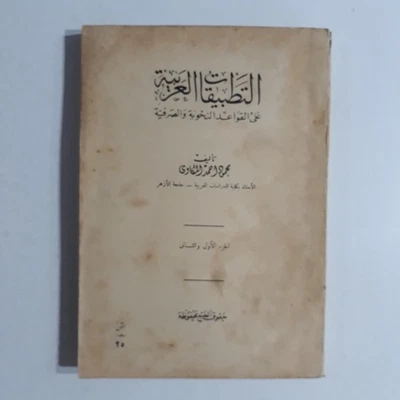 Arabic Language Grammar التطبيقات العربية علي القواعد النحوية والصرفية النحو - Image 1 of 4