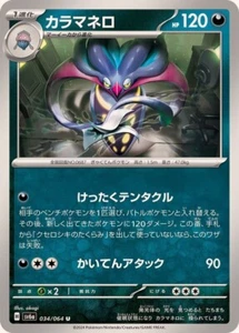 Tarjeta Pokémon japonesa Malamar / カラマネロ 034/064 U SV6a Night Wanderer - Imagen 1 de 1