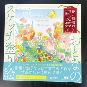 Libro para colorear de bocetos para adultos una colección de flores y poesía lírica japonesa - Imagen 1 de 24