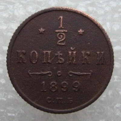 Moneda de cobre Rusia 1/2 Kopek 1899 Nicolás II Vk Foto 1 de 4