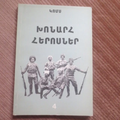 Խոնարհ Հերոսներ- Գիրք Դ- Կոմս (Վ. Փափազեան) ARMENIAN Heroes- GOMS, KOMS- Fedayin - Image 1 of 4