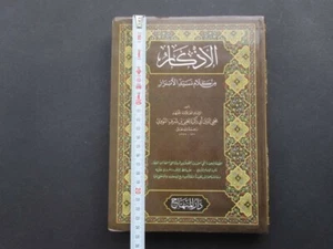 El Ezkar Islamic Arabic Muhammed Prophet Hadith book, الإمام النووي, الأذكار الم - Imagen 1 de 12