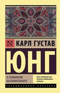 О психологии бессознательного Юнг Карл Густав BOOK in RUS - Picture 1 of 1